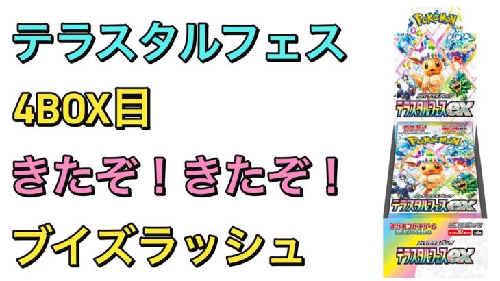 テラスタルフェス4BOX目開封！本当に来てしまったか？ブイズラッシュ！！