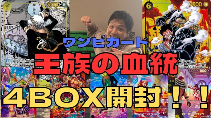 【ワンピカード】”王族の血統”4BOX開封でローコミパラ狙いもしくはスペシャルレア当てにいく！！