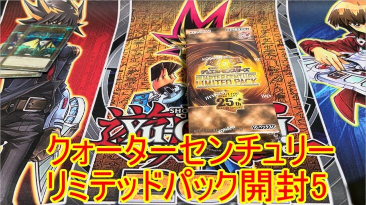 遊戯王　クォーターセンチュリーリミテッドパック　開封！　その5