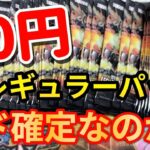 【遊戯王】レギュラーパックが50円で売っていたのでアドが取れるのか検証してみた