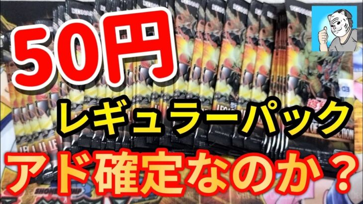 【遊戯王】レギュラーパックが50円で売っていたのでアドが取れるのか検証してみた