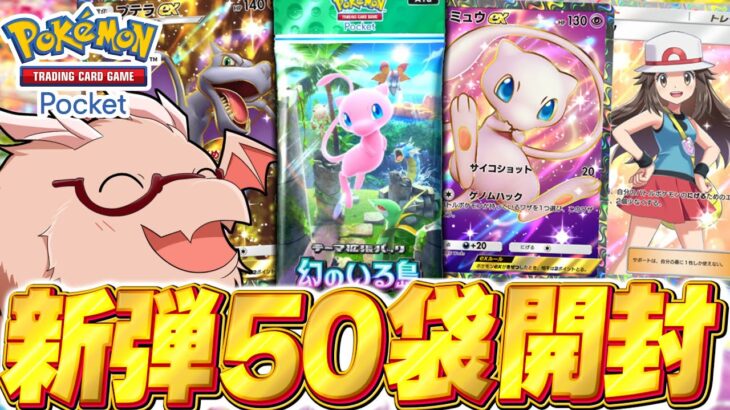 【ポケポケ】新パック『幻のいる島』50パック開封！！【ゆっくり実況/ポケモンカード/ポケカ】