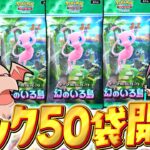 【ポケポケ】今年最後の50パック開封で神引き！？幻のいる島開封【ゆっくり実況/ポケモンカード/ポケカ】