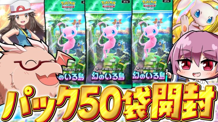 【ポケポケ】今年最後の50パック開封で神引き！？幻のいる島開封【ゆっくり実況/ポケモンカード/ポケカ】