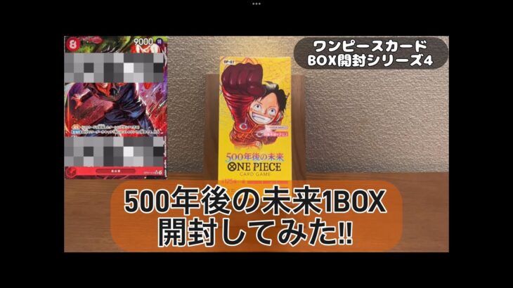 【ワンピースカード】500年後の未来BOX開封してみた2。