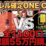 総額55万円分購入！パラレル確定オリパで爆アド決着なるか