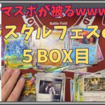 ポケカ開封　ブイズレアが全然出ない、、、そしてマスボが被る　通算5BOX目　Pokemon Card Prismatic Evolution ETB.