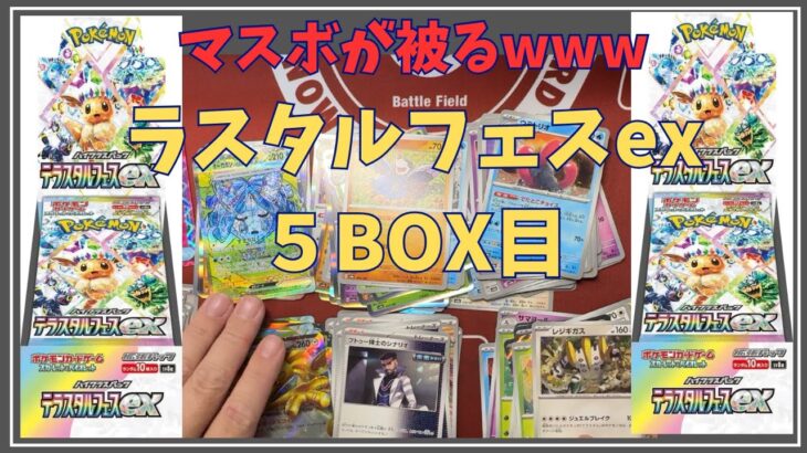 ポケカ開封　ブイズレアが全然出ない、、、そしてマスボが被る　通算5BOX目　Pokemon Card Prismatic Evolution ETB.