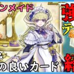 [#遊戯王]5年の沈黙を破り遂にドラゴン体が解禁!!”QUARTER CENTURY TRINITY BOX”にて強化される”ドラゴンメイド”の展開方法＆相性の良いカードをご紹介!![#バズデュエル]