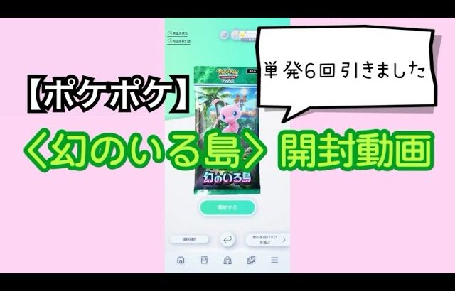 【ポケポケ開封】〈幻のいる島〉単発で6回引いてみた