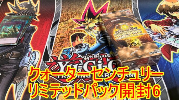 遊戯王　クォーターセンチュリーリミテッドパック　開封！　その6