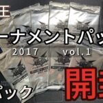 第68回-【＃遊戯王】トーナメントパック2017年vol.1×9パック開封❗️