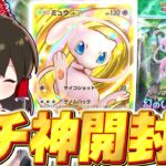 【ポケポケ】幻のいる島70パック開封で神引き！！クラウンミュウにその他もろもろ盛りだくさん！？【ゆっくり実況/ポケモンカード/ポケカ】