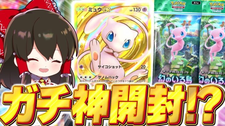 【ポケポケ】幻のいる島70パック開封で神引き！！クラウンミュウにその他もろもろ盛りだくさん！？【ゆっくり実況/ポケモンカード/ポケカ】