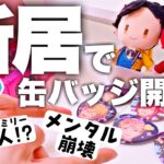 【あんスタ】熟成グッズ開封しながら新生活の苦悩を語るオタク【8周年ハート缶】