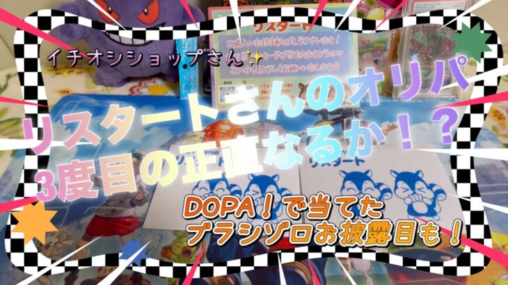 【ポケカ】リスタートさんの999円マイルドオリパをラスト購入🔥リベンジ成功！⁉️DOPA！で当てたブラシゾロのお披露目も！【オリパ開封】