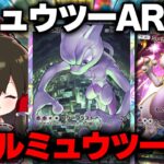 【ポケポケ】新プロモのミュウツーARゲットで最強ミュウツーデッキ爆誕！？【ゆっくり実況/ポケモンカード/ポケカ】