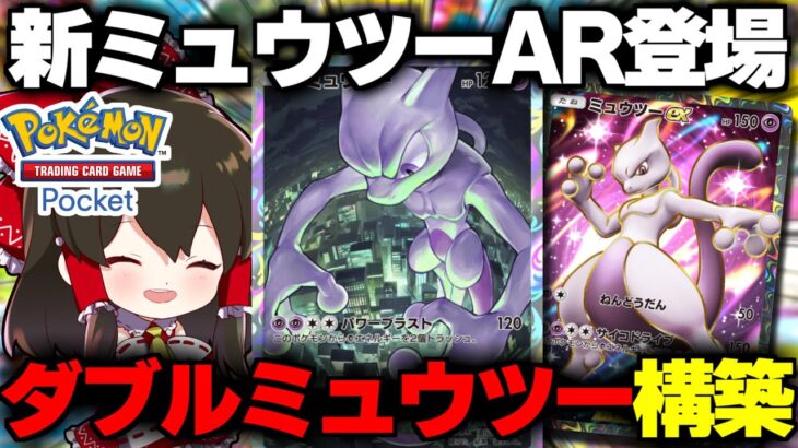 【ポケポケ】新プロモのミュウツーARゲットで最強ミュウツーデッキ爆誕！？【ゆっくり実況/ポケモンカード/ポケカ】