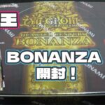 【遊戯王】　BONANZA開封！！攻撃・守備が最高の、なかなか手に入らない超レアカード。