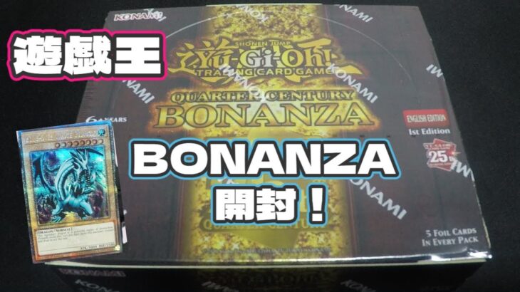 【遊戯王】　BONANZA開封！！攻撃・守備が最高の、なかなか手に入らない超レアカード。