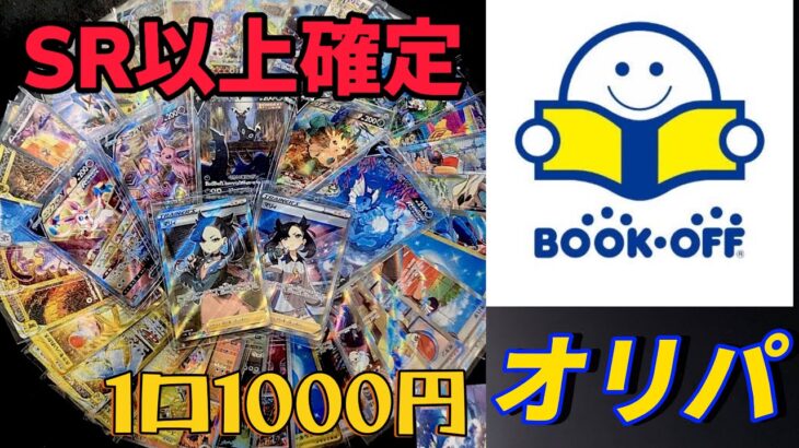 【ポケカ開封】BOOKOFFの1口1000円オリパは何が出るの？