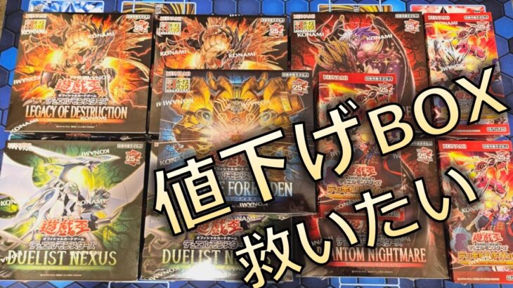 【遊戯王】特価で売られているBOXでアドは取れるのか【開封】