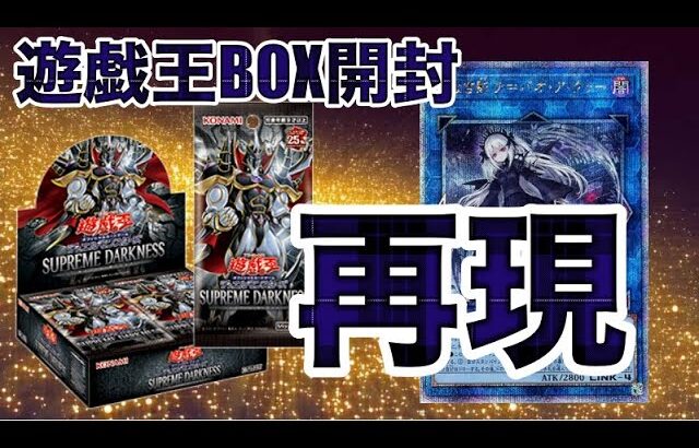 遊戯王BOX開封 【第131弾】3度目の正直！あの興奮を再現させるべく、スプリームダークネスを開封したので報告します。