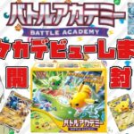 【ポケカ・初心者】ポケカデビューにバトルアカデミーBOX開封！！