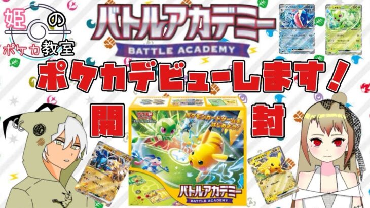 【ポケカ・初心者】ポケカデビューにバトルアカデミーBOX開封！！