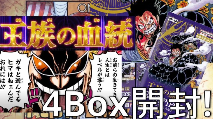 【ワンピースカード】新弾発売！王族の血統４BOX開封していく！