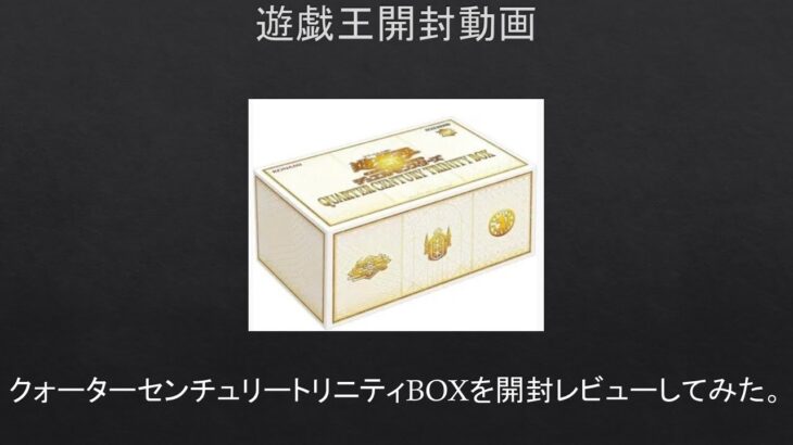 【#遊戯王】クォーターセンチュリートリニティBOXを開封レビューしてみた。【#開封動画】