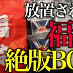 【ポケカ】部屋に放置された福袋や旧裏ブロック、絶版BOXを開封する