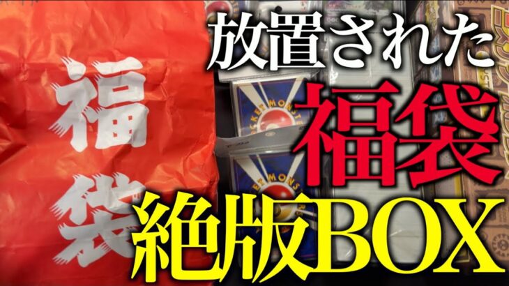 【ポケカ】部屋に放置された福袋や旧裏ブロック、絶版BOXを開封する