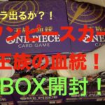 【ワンピースカード】王族の血統！３BOX開封！！環境を破壊する弾になるだろう！！