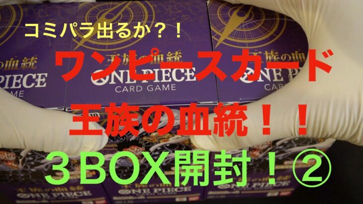 【ワンピースカード】王族の血統！３BOX開封！！環境を破壊する弾になるだろう！！