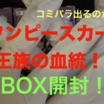 【ワンピースカード】王族の血統！３BOX開封！！キッドやローが欲しい！！