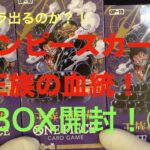 【ワンピースカード】王族の血統！３BOX開封！！キッドやローやルフィが欲しい！