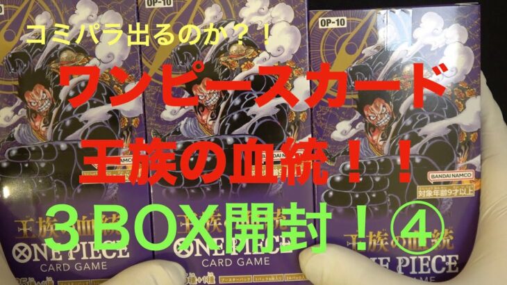 【ワンピースカード】王族の血統！３BOX開封！！キッドやローやルフィが欲しい！