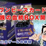 【ワンピースカード】王族の血統BOX開封②箱目！ #ワンピースカード #王族の血統 #ワンピ開封 #box開封