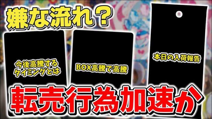 【ポケカ】 未開封BOX高騰で高騰 テラスタルフェスex転売がさらに加速する最悪の事態に 今後の再販に期待したいのだが… 【ポケモンカード】