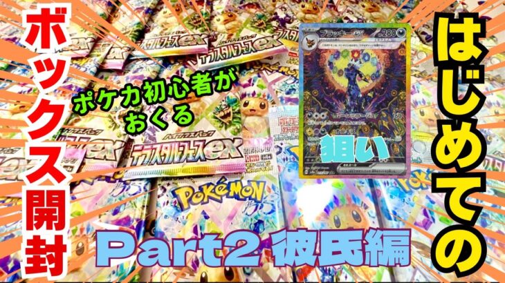 【ポケモンカード】ポケカ初心者彼氏の初BOX開封‼️ 〜テラスタルフェスex〜