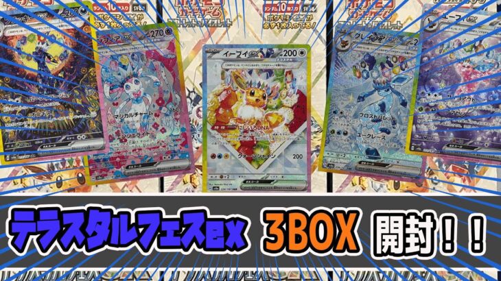 【ポケカ】歴代最高!?に楽しいBOX テラスタルフェスexを開封します!!