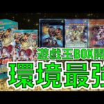 遊戯王BOX開封【第135弾】環境にて強さを誇る３テーマを収録しているBOXが再販されていたので、即購入即開封したので報告します。