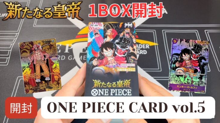 【ワンピースカード】わくわくBOX開封！『新たなる皇帝』1BOX開封開封してみた！Vol.5