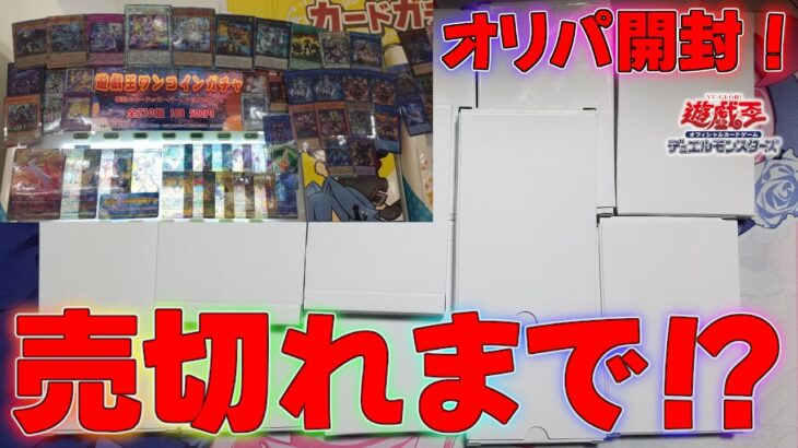 【遊戯王】売切れまで回した結果！当たり画像にのっているカードが降臨！？ガチャオリパ開封！BOXクオシク25thマスターデュエル