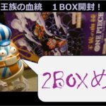 王族の血統１BOX開封　２BOX目