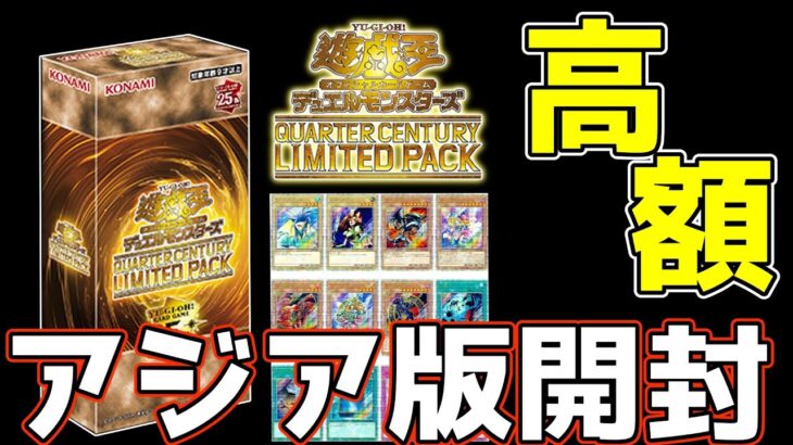 【#遊戯王】高額アジア版BOX開封！ねんがんのクォーターセンチュリーリミテッドBOXをゲットしたぞ！【#開封動画】