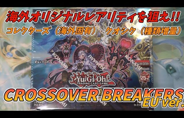 【遊戯王／BOX開封】ついに引いたぞ!!海外限定レアリティのM∀LICEを狙って渾身のヒキをした結果【CROSSOVER BREAKERS】