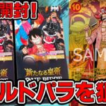 【ワンピースカードゲーム】新弾環境！ゴールドパラレル狙って第９弾新たなる皇帝を２BOX開封！！【新たなる皇帝】ONE PIECE Card Gme「なべりっじトレカチャンネル」