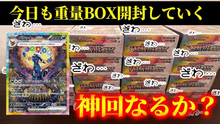 【ポケカ】重量BOX開封で「神回」なるか？ブラッキーSAR当てたいぜ【テラスタルフェス】